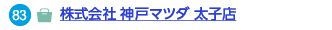 株式会社 神戸マツダ 太子店へのリンク