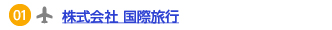 01 株式会社 国際旅行