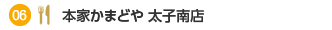 06 本家かまどや 太子南店