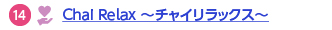 14 Chai Relax ～チャイリラックス～