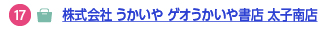 17 株式会社 うかいや　ゲオうかいや
