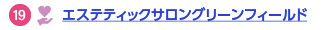 19 エステティックサロン グリーンフィールド