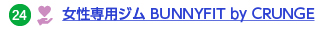 24 女性専用ジム　BUNNYFIT by CRUNGE