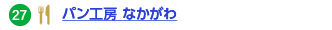 27 パン工房 なかがわ