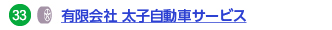 33 有限会社 太子自動車サービス