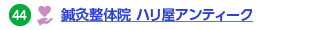 44 鍼灸整体院 ハリ屋アンティーク