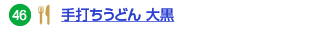 46 手打ちうどん 大黒