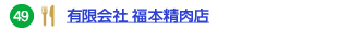 49 有限会社 福本精肉店