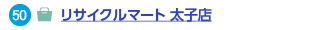 50 リサイクルマート 太子店