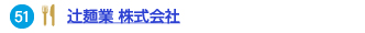 51 辻󠄀麺業 株式会社