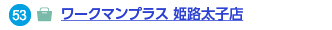 53 ワークマンプラス 姫路太子店
