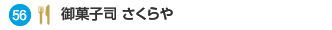 56 御菓子司 さくらや