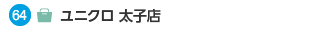 64 ユニクロ 太子店