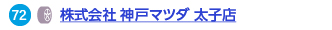 72 株式会社 神戸マツダ 太子店