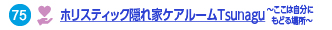 75 ホリスティック隠れ家ケアルームTsunagu ～ここは自分にもどる場所～