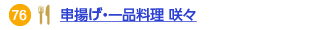 76 串揚げ・一品料理　咲々