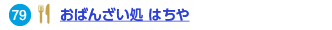 79 おばんざい処 はちや