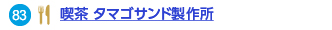 83 喫茶タマゴサンド製作所