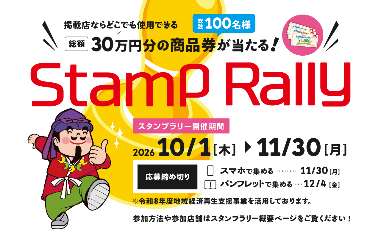 スタンプラリー　2026年10月1日〜11月30日